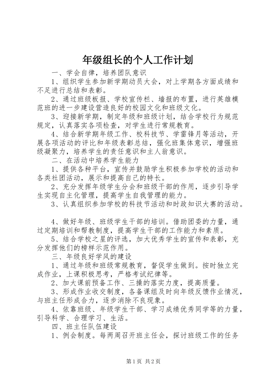 年级组长的个人工作计划_第1页