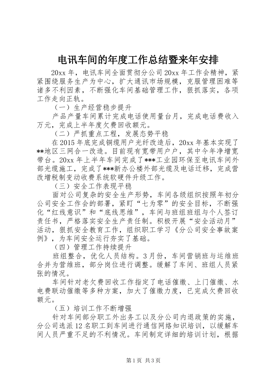 电讯车间的年度工作总结暨来年安排_第1页
