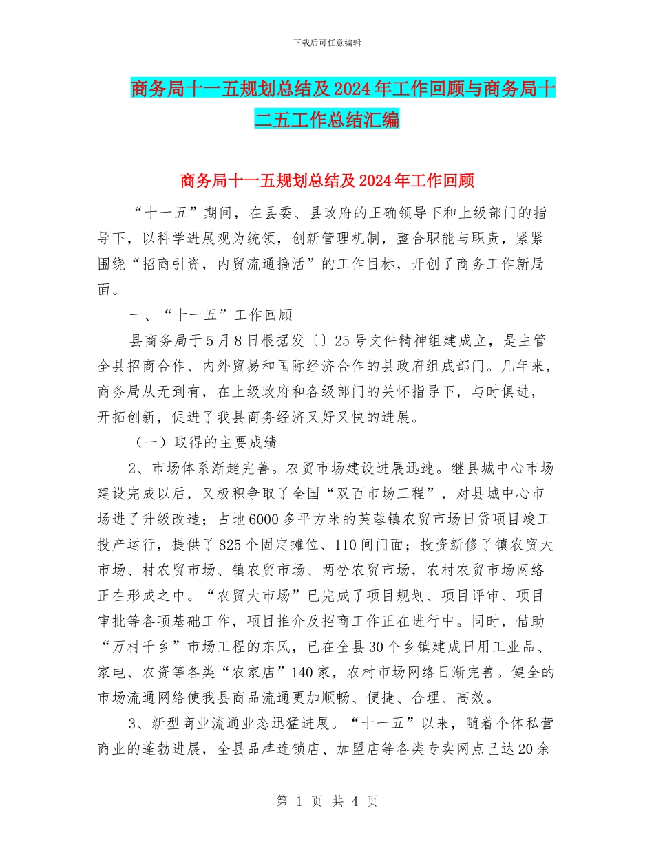 商务局十一五规划总结及2024年工作回顾与商务局十二五工作总结汇编_第1页
