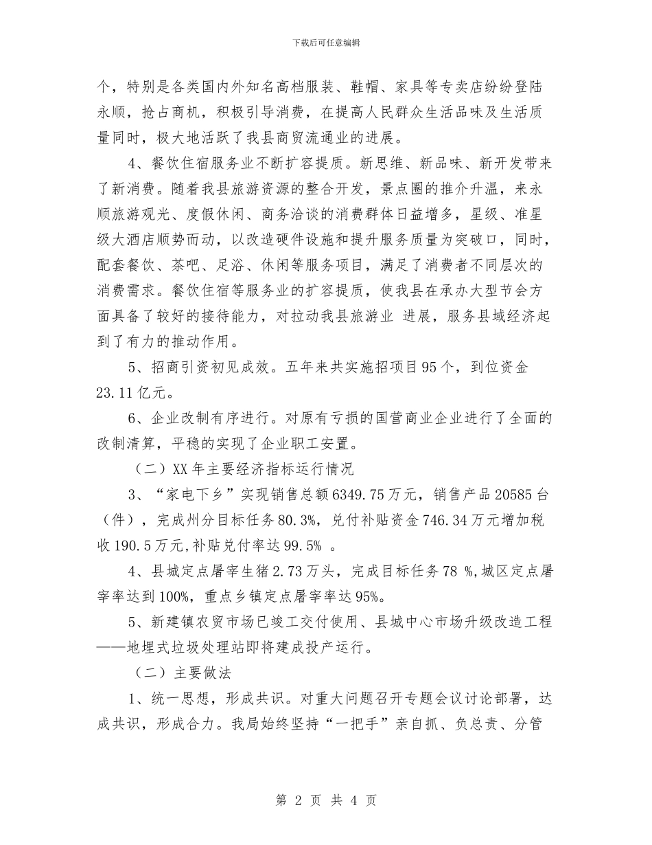 商务局十一五规划总结及2024年工作回顾与商务局十二五工作总结汇编_第2页