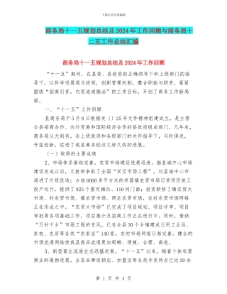 商务局十一五规划总结及2024年工作回顾与商务局十二五工作总结汇编