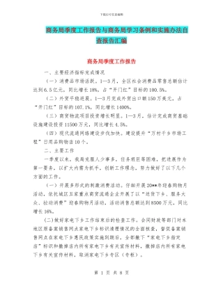 商务局季度工作报告与商务局学习条例和实施办法自查报告汇编