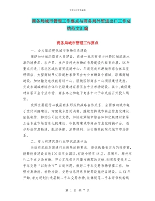 商务局城市管理工作要点与商务局外贸进出口工作总结范文汇编