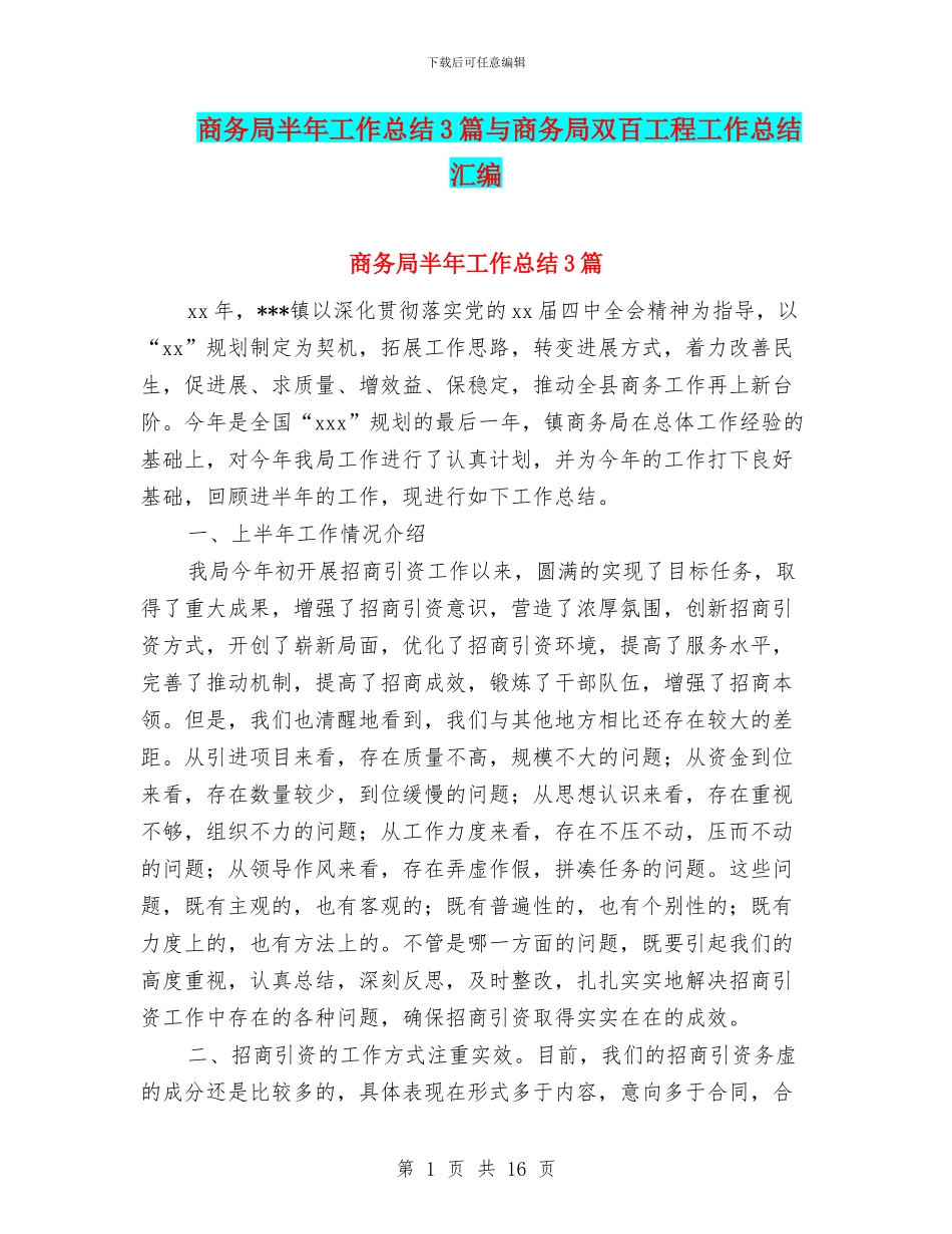 商务局半年工作总结3篇与商务局双百工程工作总结汇编_第1页