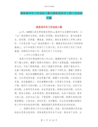 商务局半年工作总结3篇与商务局双百工程工作总结汇编