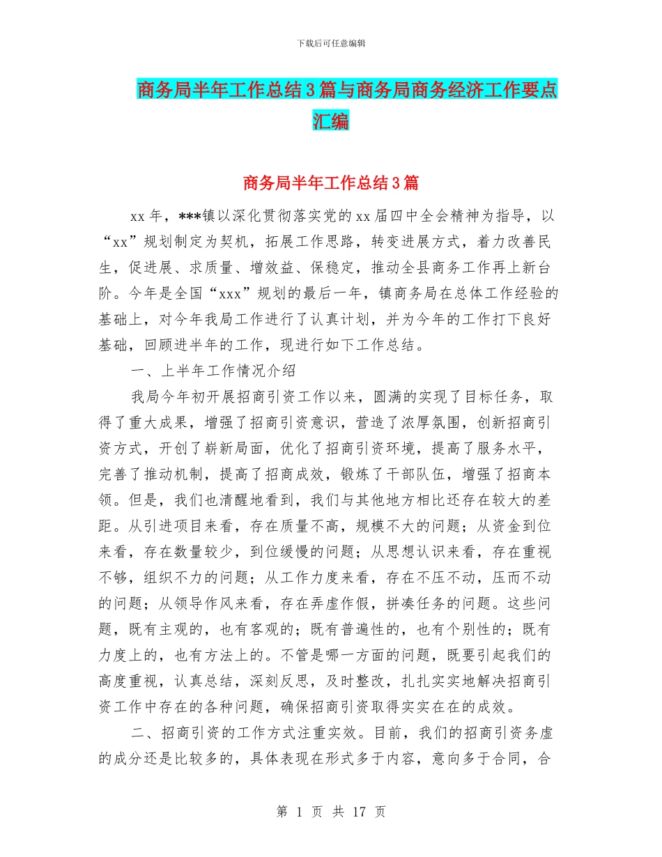 商务局半年工作总结3篇与商务局商务经济工作要点汇编_第1页