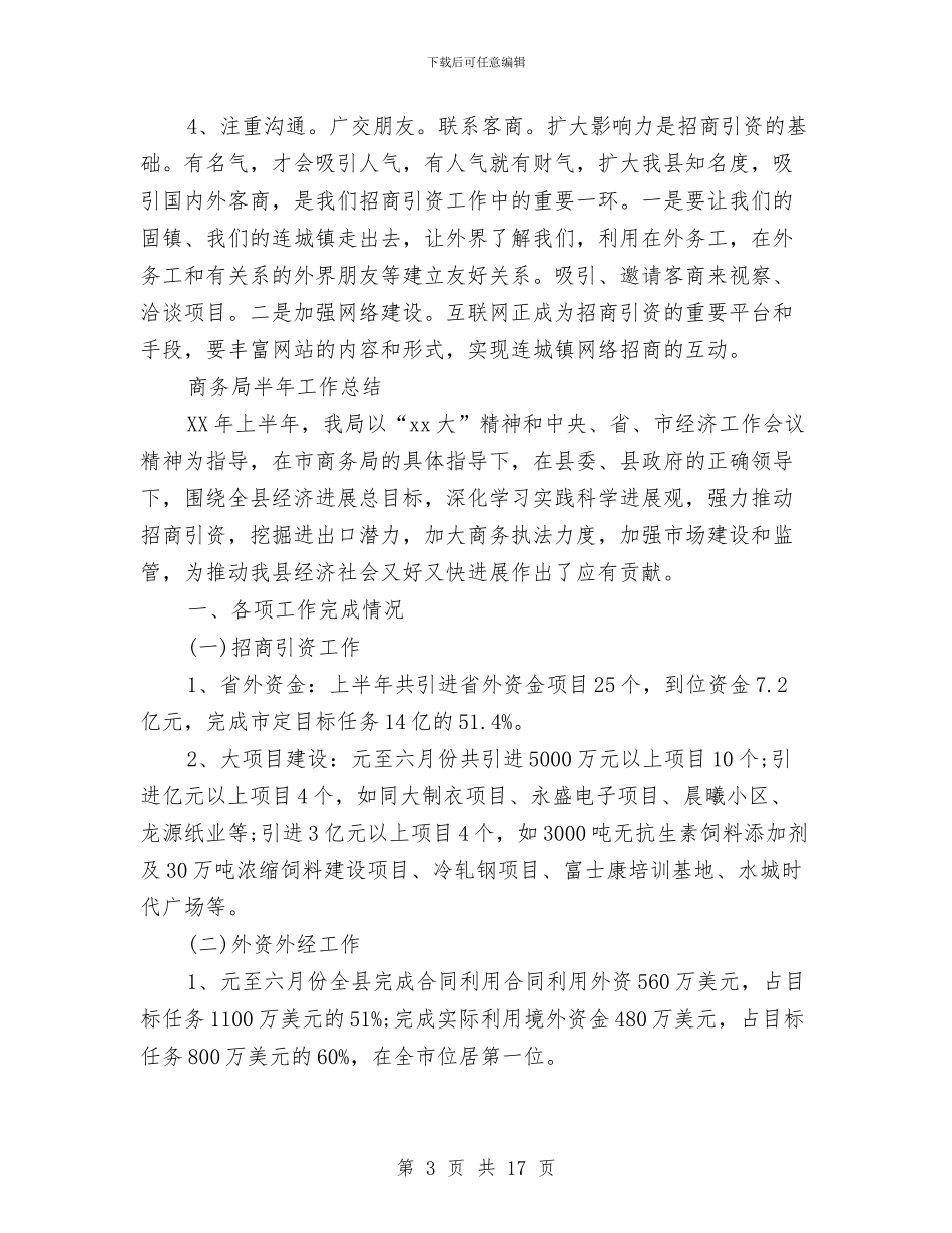 商务局半年工作总结3篇与商务局商务经济工作要点汇编_第3页
