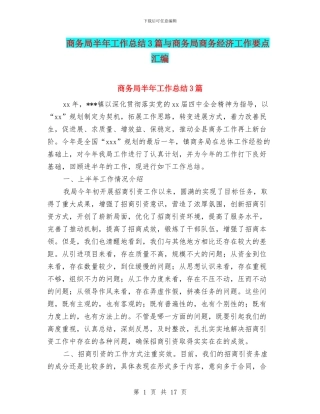 商务局半年工作总结3篇与商务局商务经济工作要点汇编