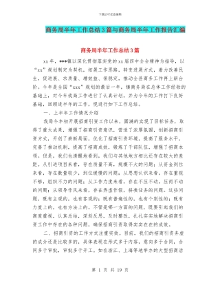 商务局半年工作总结3篇与商务局半年工作报告汇编