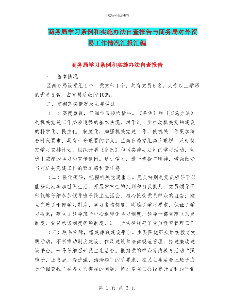 商务局学习条例和实施办法自查报告与商务局对外贸易工作情况汇报汇编_第1页