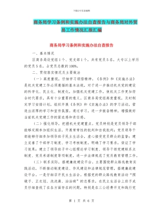 商务局学习条例和实施办法自查报告与商务局对外贸易工作情况汇报汇编