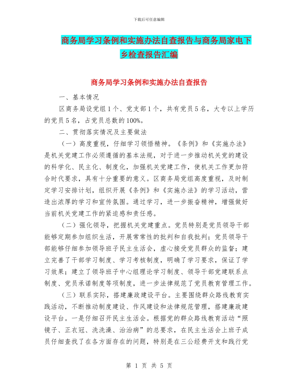 商务局学习条例和实施办法自查报告与商务局家电下乡检查报告汇编_第1页