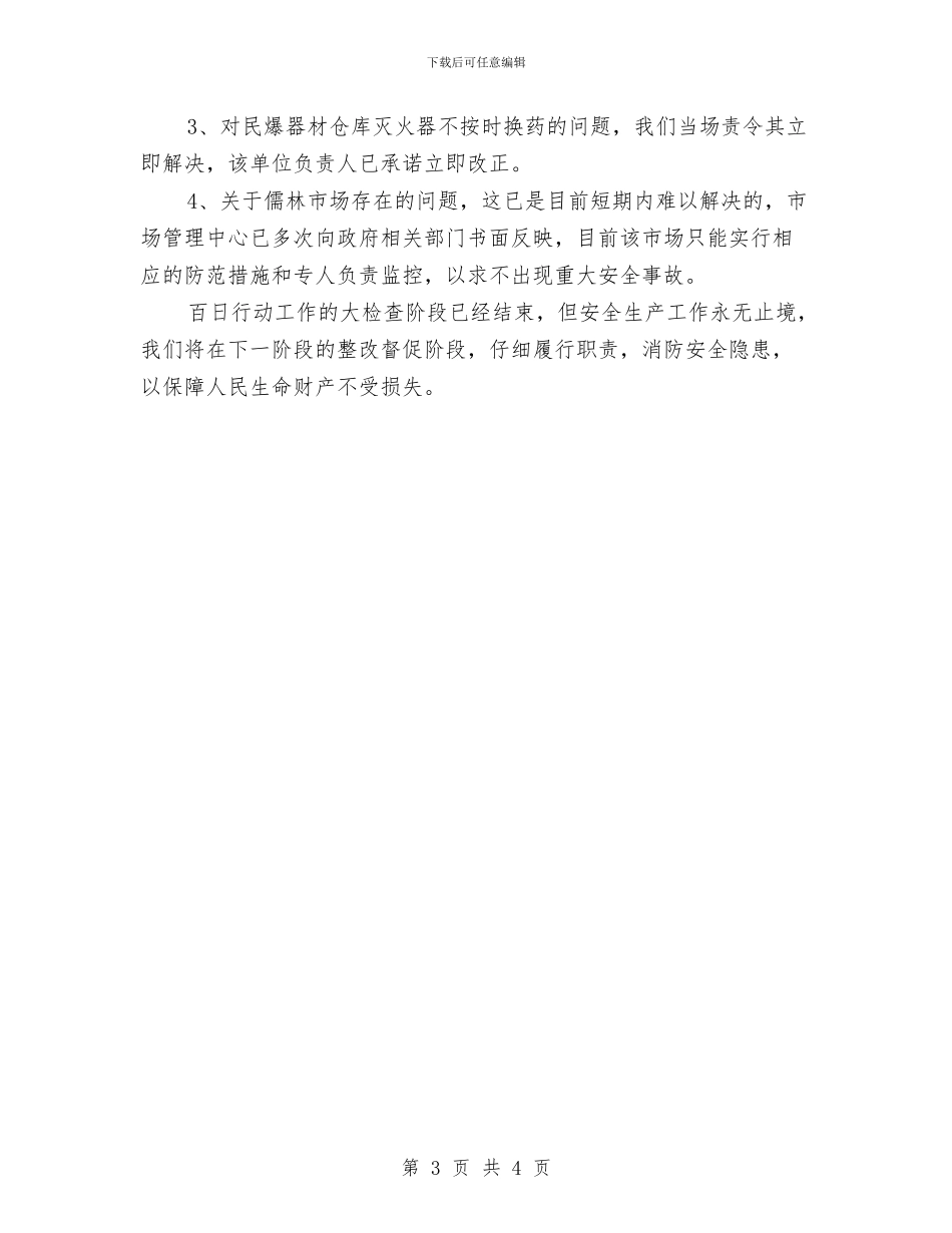 商务局安全生产大检查百日行动工作总结与商务局对猪肉价格下跌趋势预测汇报汇编_第3页