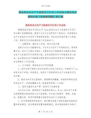 商务局安全生产大检查百日行动工作总结与商务局对猪肉价格下跌趋势预测汇报汇编