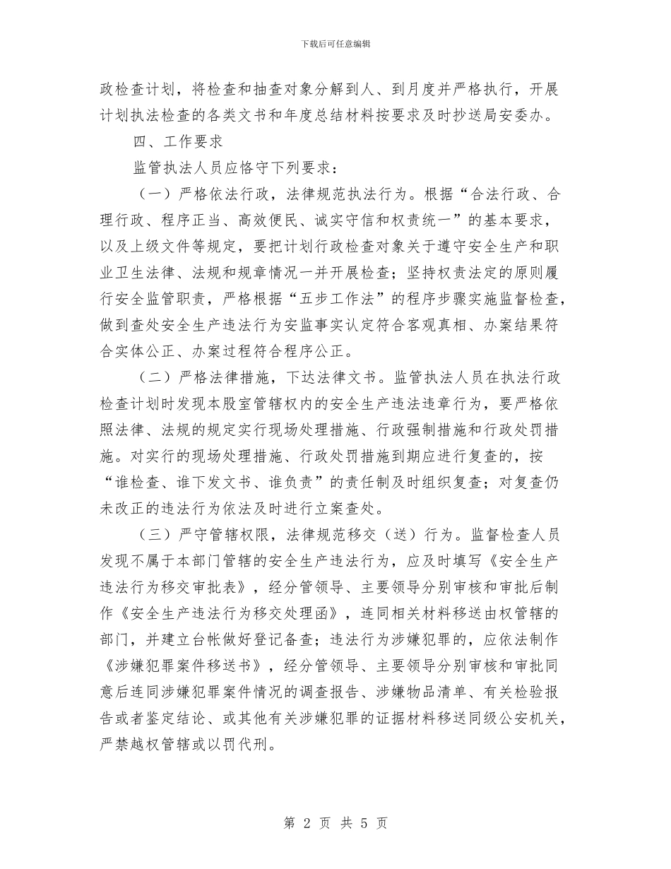 商务局安全生产执法工作计划与商务局实施政府信息公开工作计划汇编_第2页