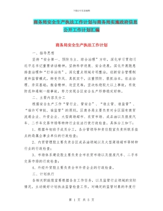 商务局安全生产执法工作计划与商务局实施政府信息公开工作计划汇编