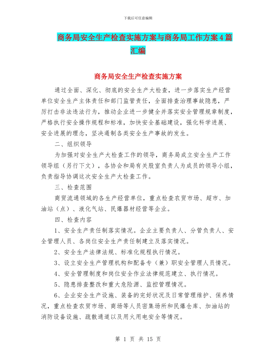商务局安全生产检查实施方案与商务局工作方案4篇汇编_第1页