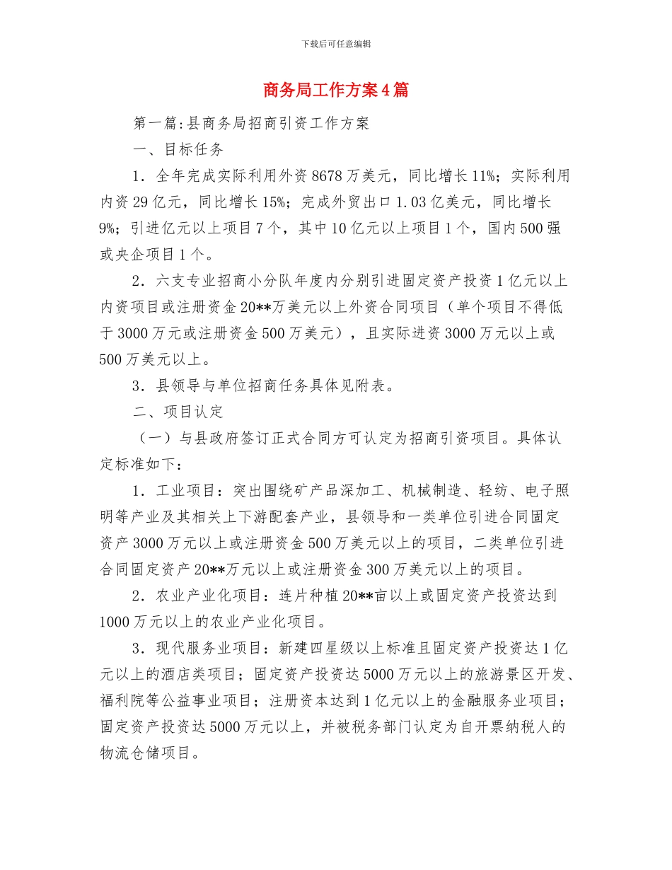 商务局安全生产检查实施方案与商务局工作方案4篇汇编_第3页