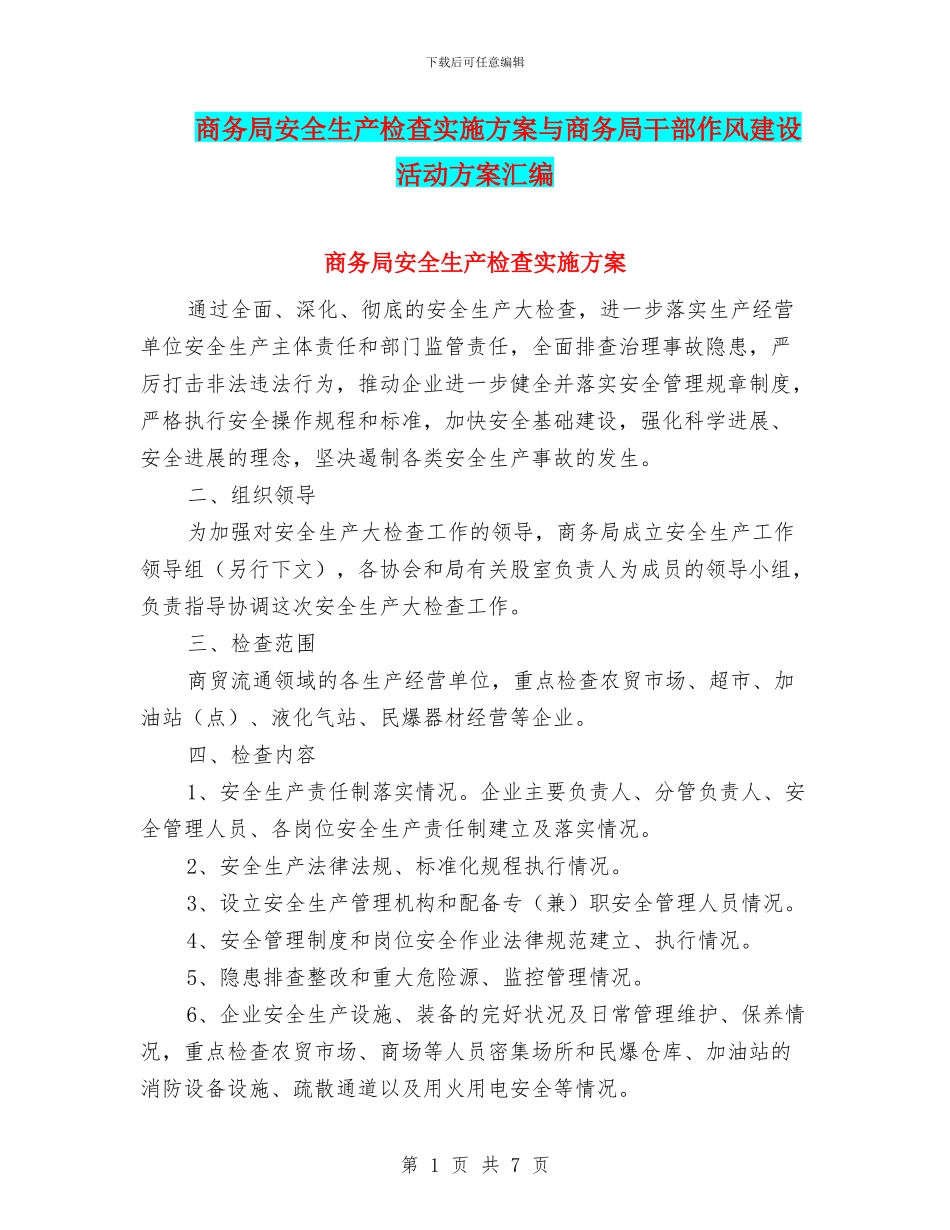 商务局安全生产检查实施方案与商务局干部作风建设活动方案汇编_第1页