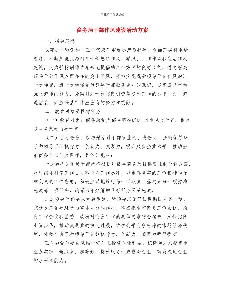 商务局安全生产检查实施方案与商务局干部作风建设活动方案汇编_第3页