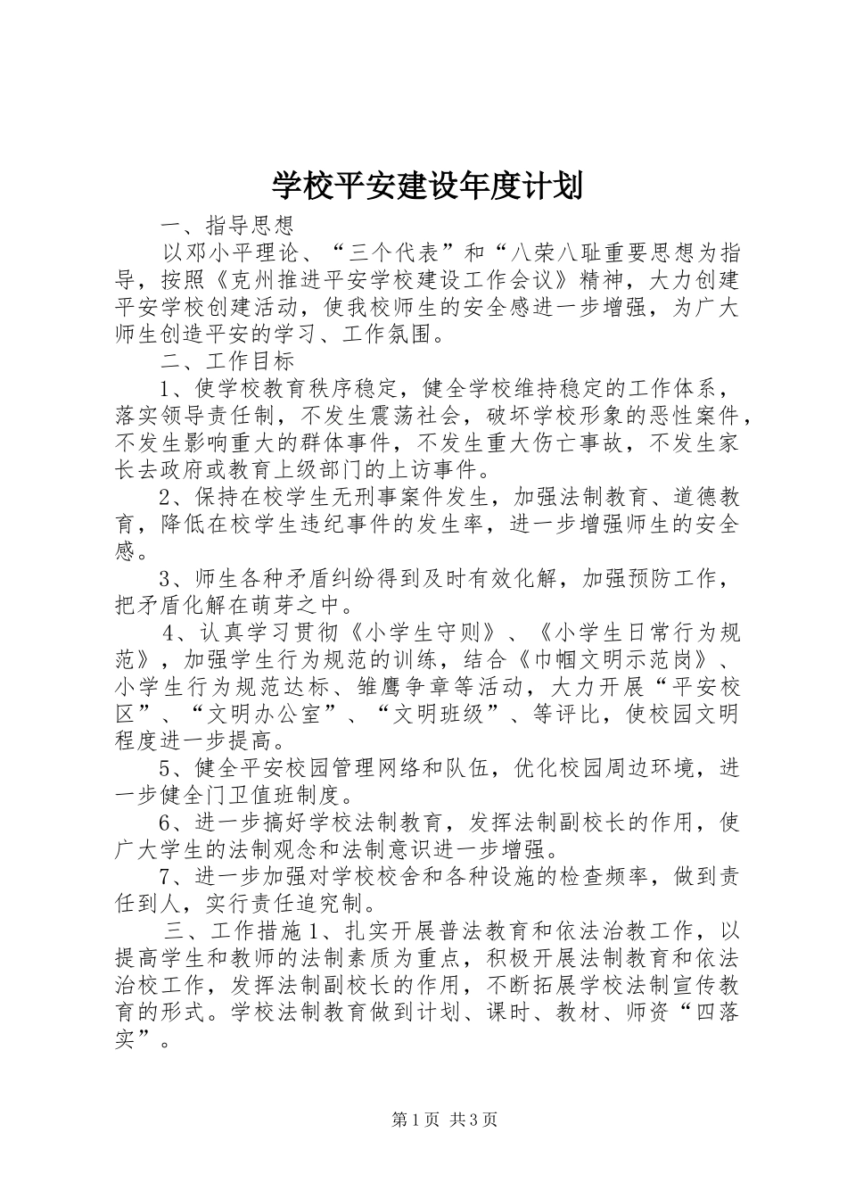 学校平安建设年度计划_第1页