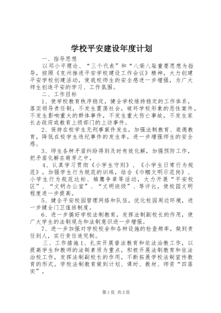 学校平安建设年度计划