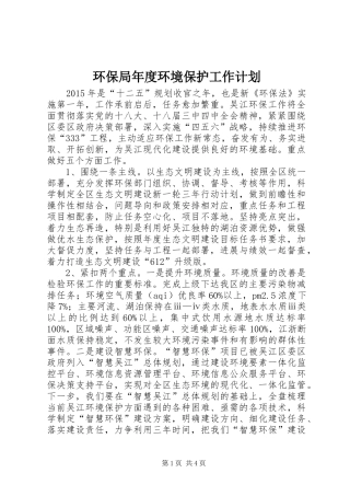 环保局年度环境保护工作计划