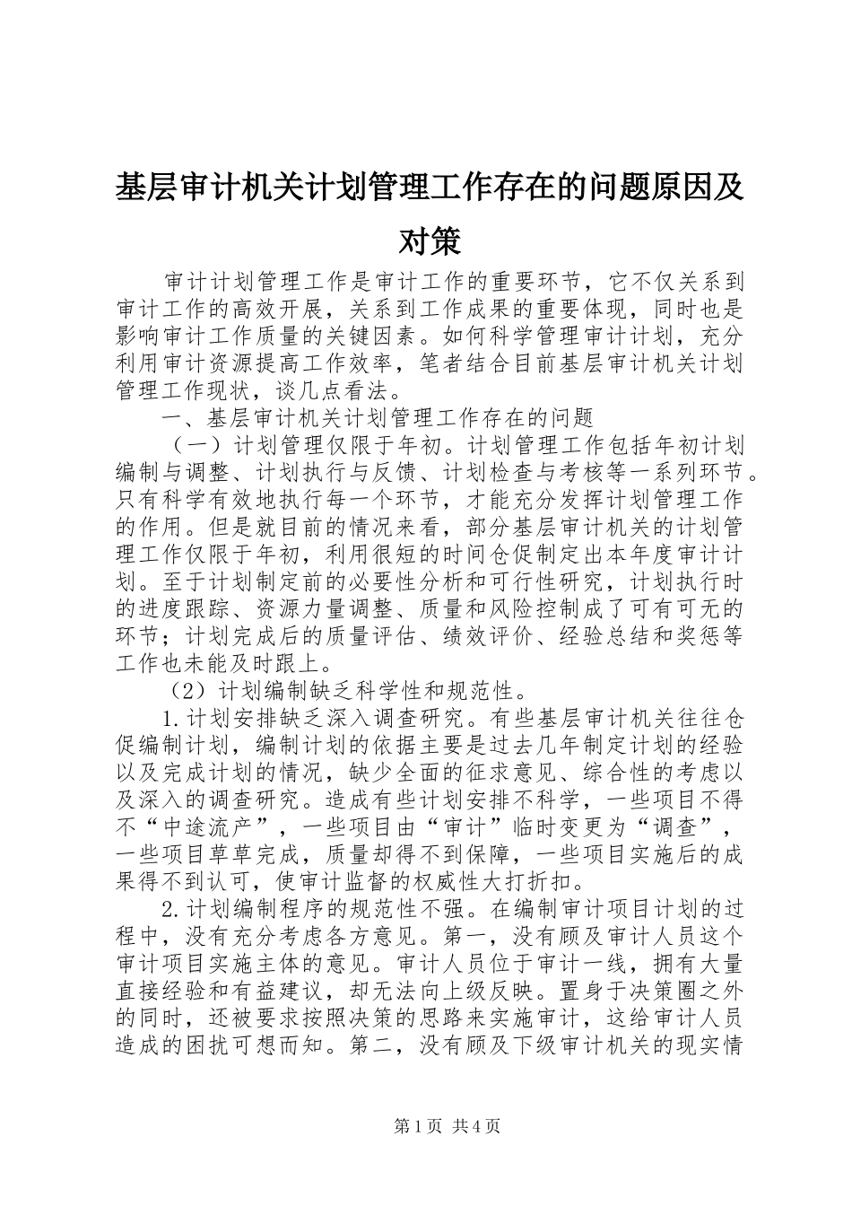 基层审计机关计划管理工作存在的问题原因及对策_第1页