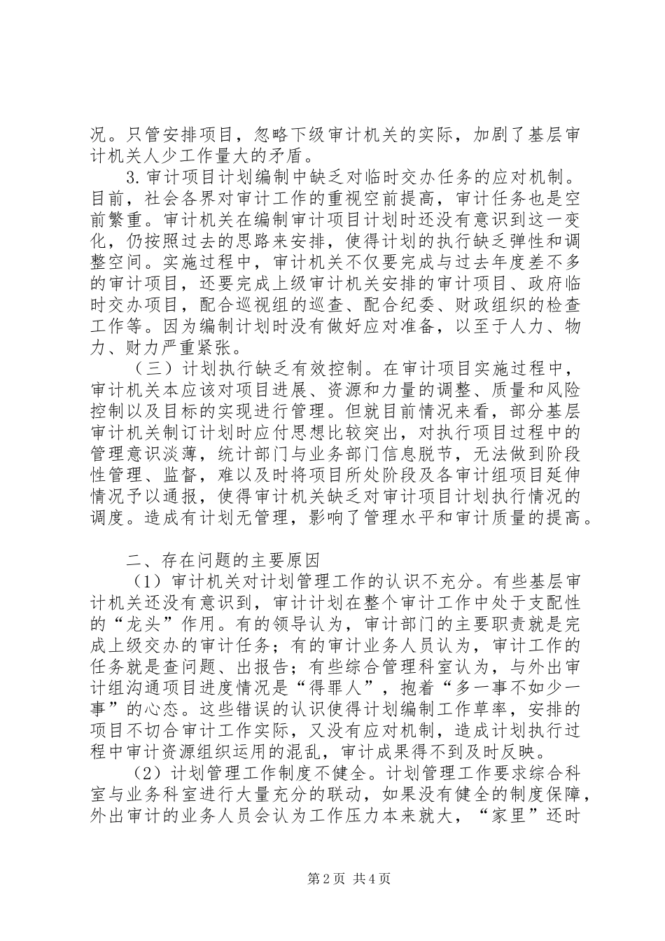 基层审计机关计划管理工作存在的问题原因及对策_第2页