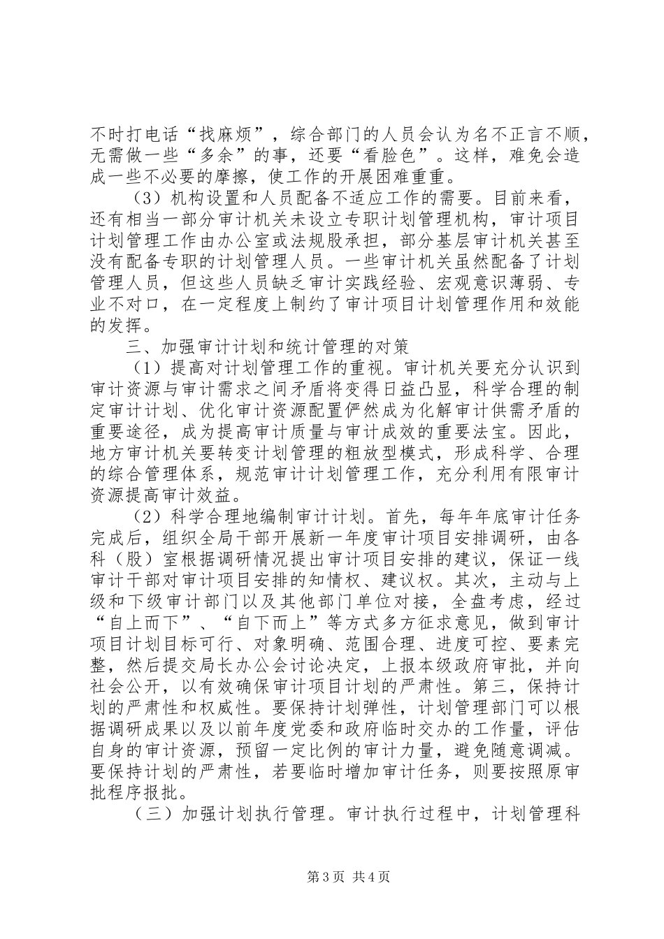 基层审计机关计划管理工作存在的问题原因及对策_第3页