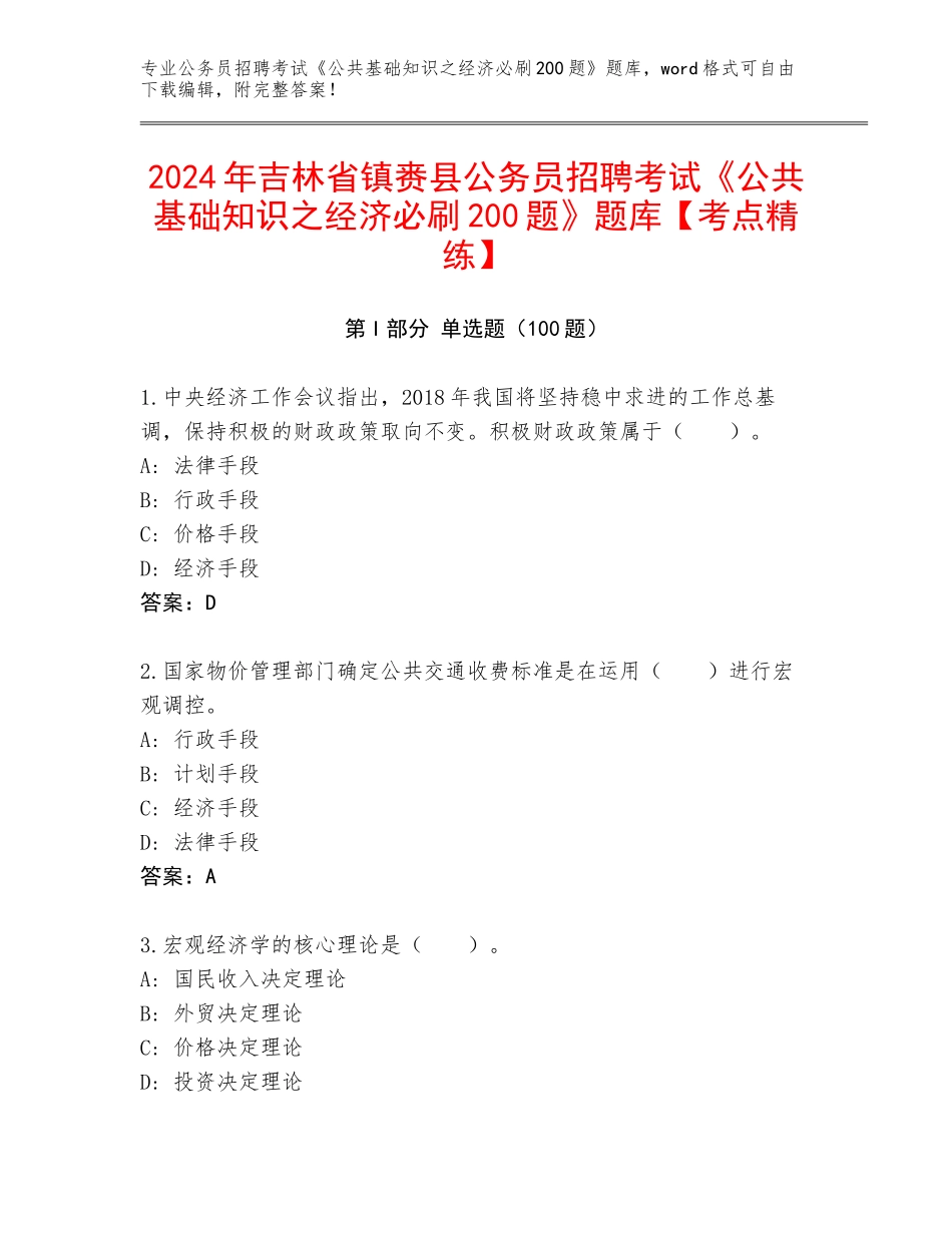 2024年吉林省镇赉县公务员招聘考试《公共基础知识之经济必刷200题》题库【考点精练】_第1页