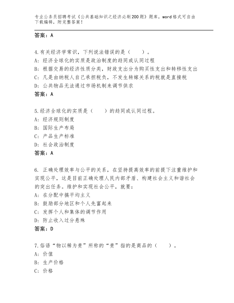 2024年吉林省镇赉县公务员招聘考试《公共基础知识之经济必刷200题》题库【考点精练】_第2页