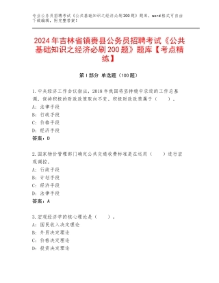 2024年吉林省镇赉县公务员招聘考试《公共基础知识之经济必刷200题》题库【考点精练】