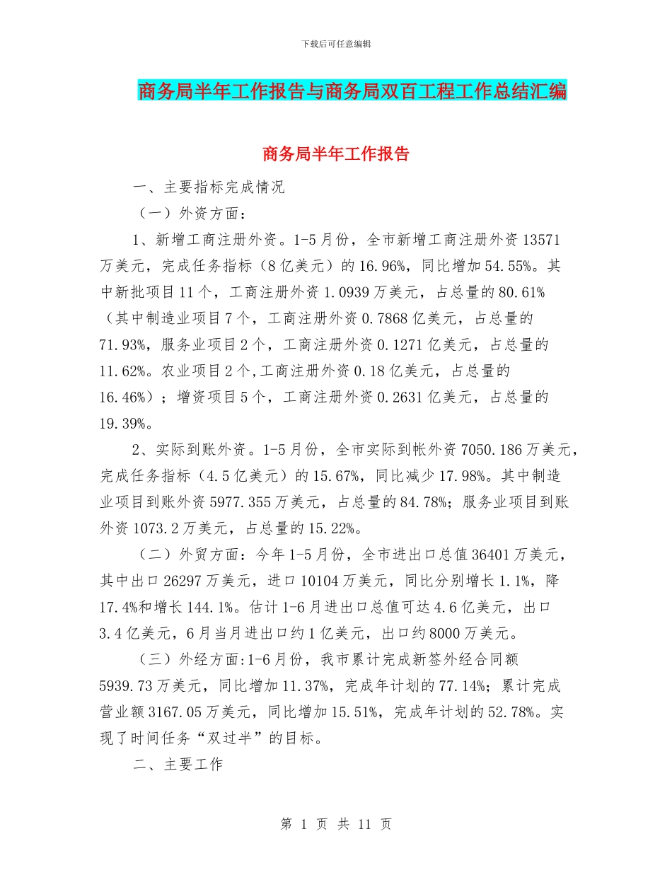 商务局半年工作报告与商务局双百工程工作总结汇编_第1页