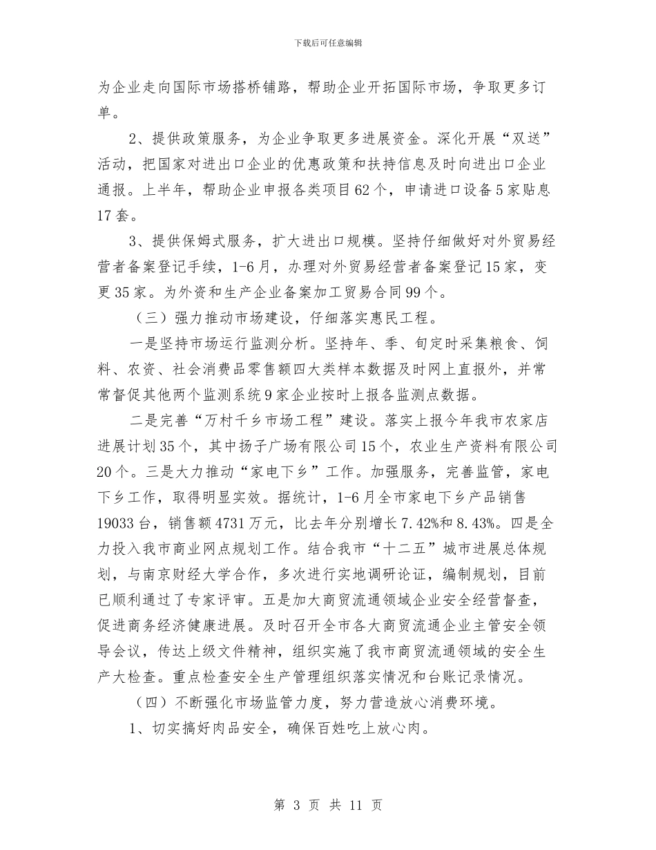 商务局半年工作报告与商务局双百工程工作总结汇编_第3页