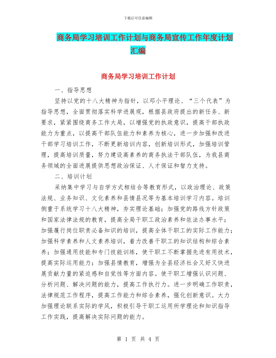 商务局学习培训工作计划与商务局宣传工作年度计划汇编_第1页