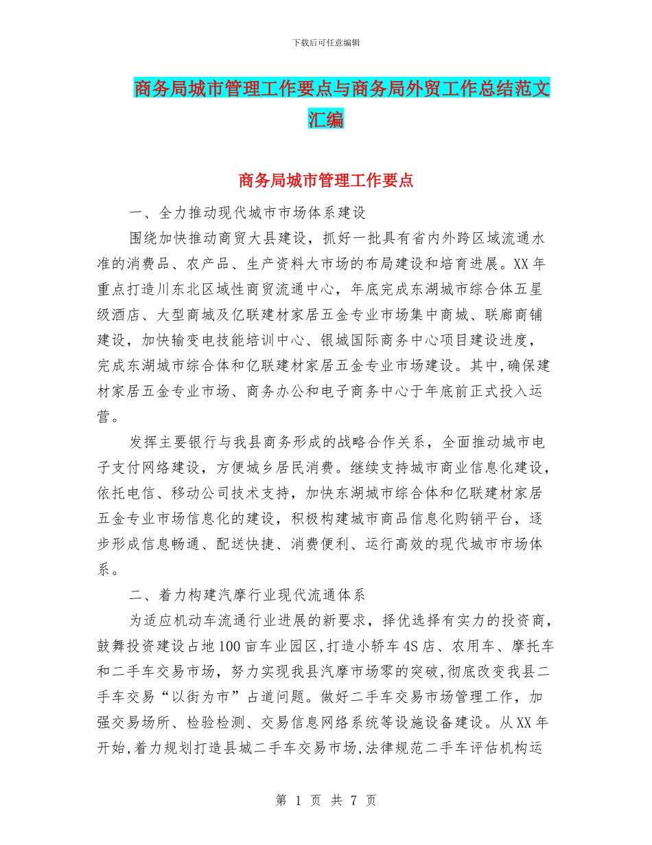 商务局城市管理工作要点与商务局外贸工作总结范文汇编_第1页