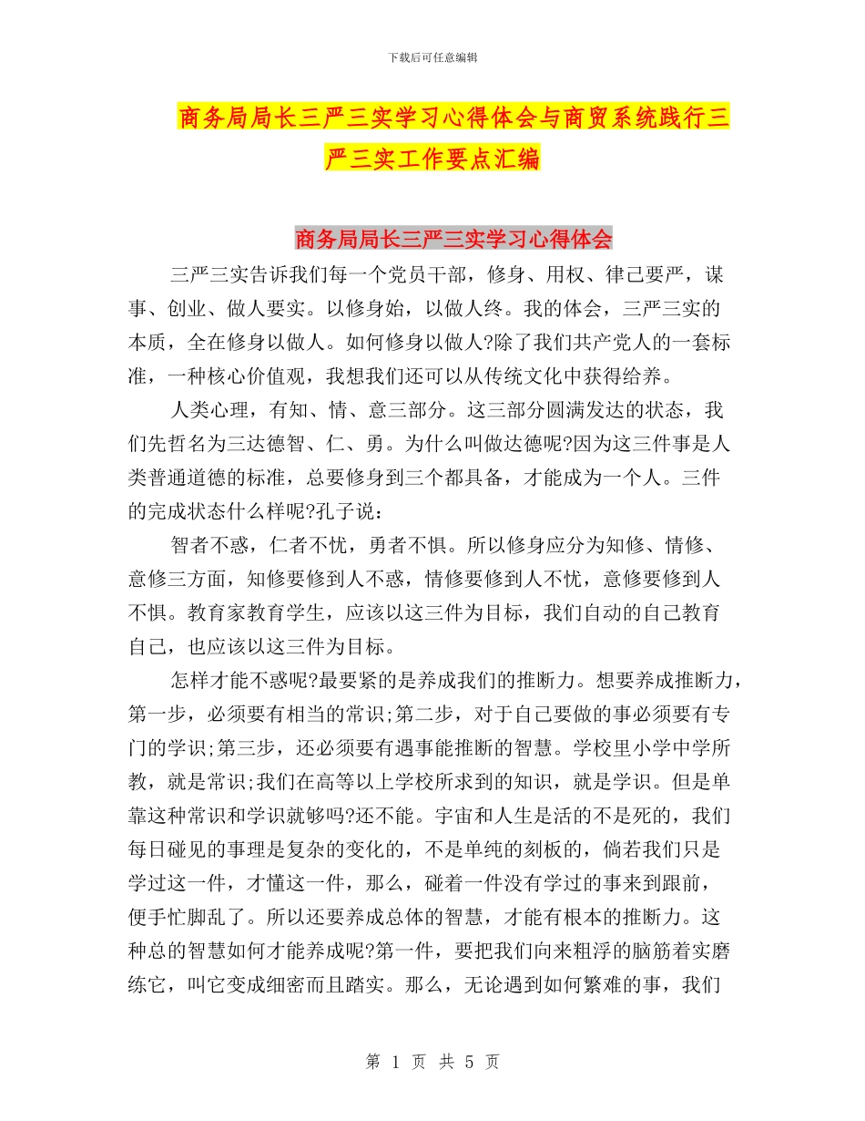 商务局局长三严三实学习心得体会与商贸系统践行三严三实工作要点汇编_第1页