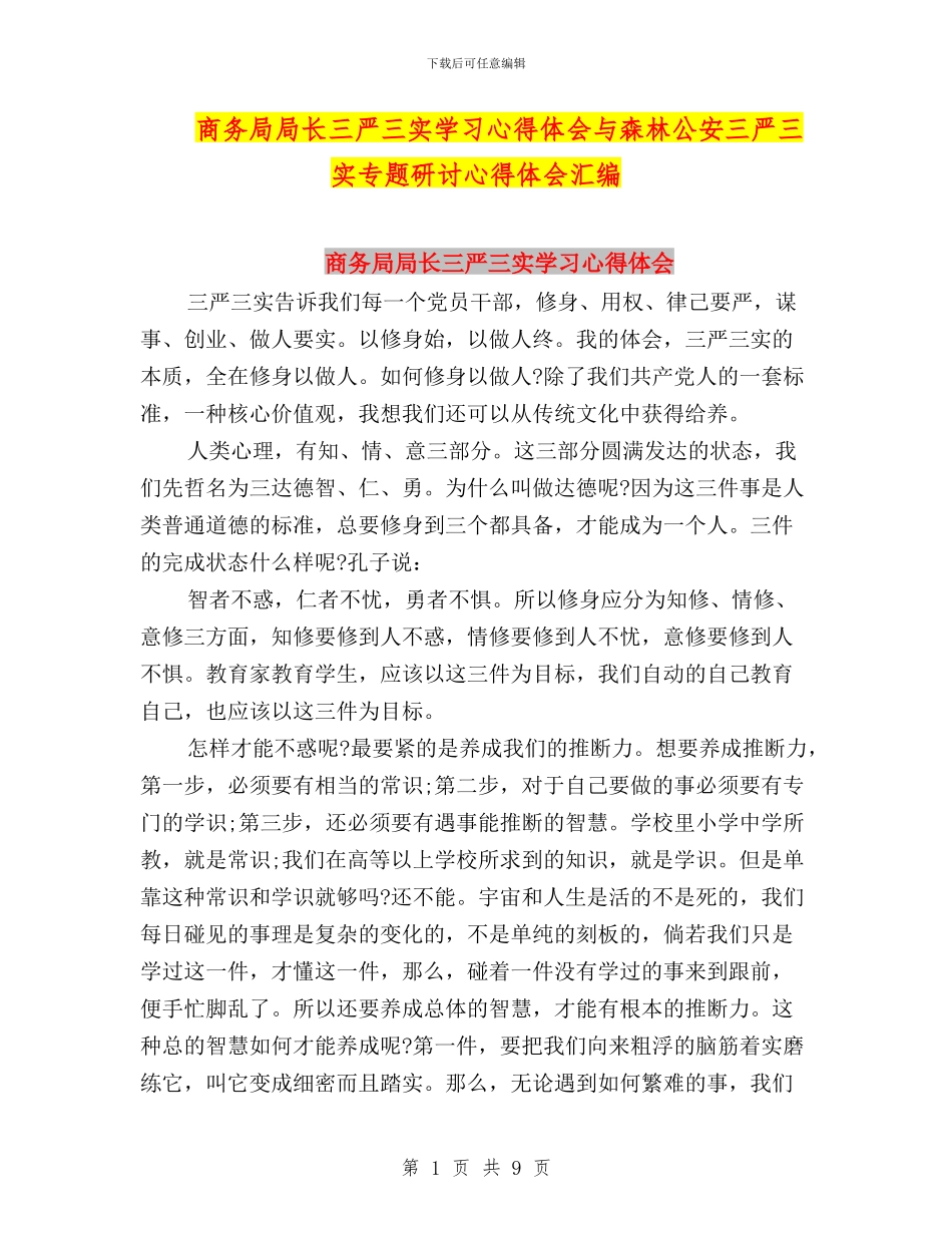 商务局局长三严三实学习心得体会与森林公安三严三实专题研讨心得体会汇编_第1页