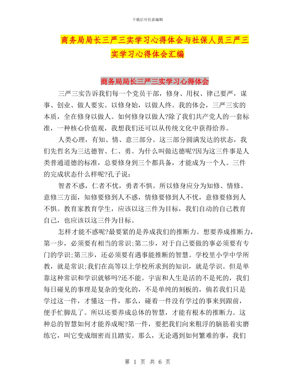 商务局局长三严三实学习心得体会与社保人员三严三实学习心得体会汇编_第1页