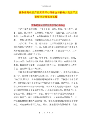 商务局局长三严三实学习心得体会与社保人员三严三实学习心得体会汇编