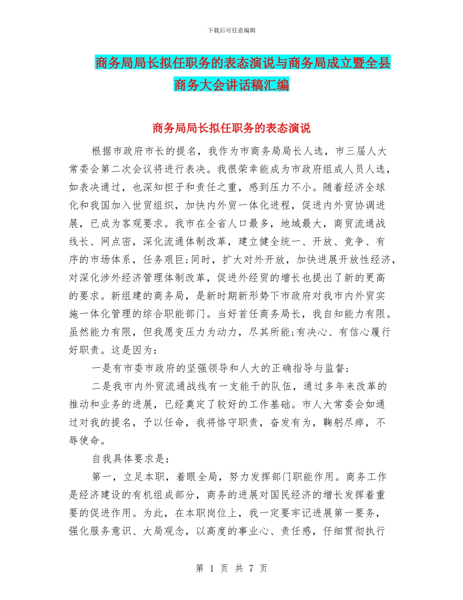 商务局局长拟任职务的表态演说与商务局成立暨全县商务大会讲话稿汇编_第1页