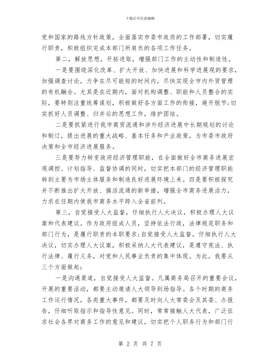 商务局局长拟任职务的表态演说与商务局成立暨全县商务大会讲话稿汇编_第2页