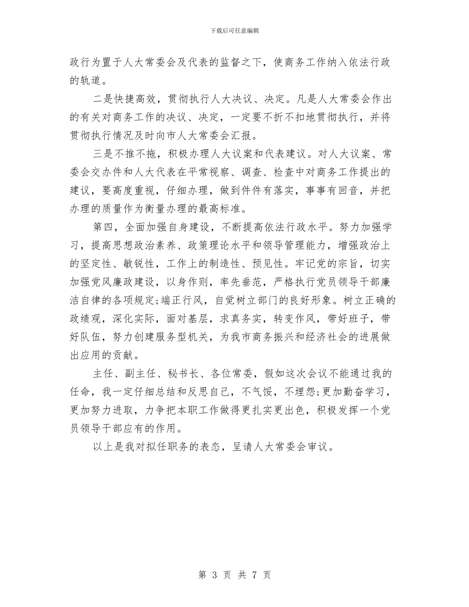 商务局局长拟任职务的表态演说与商务局成立暨全县商务大会讲话稿汇编_第3页