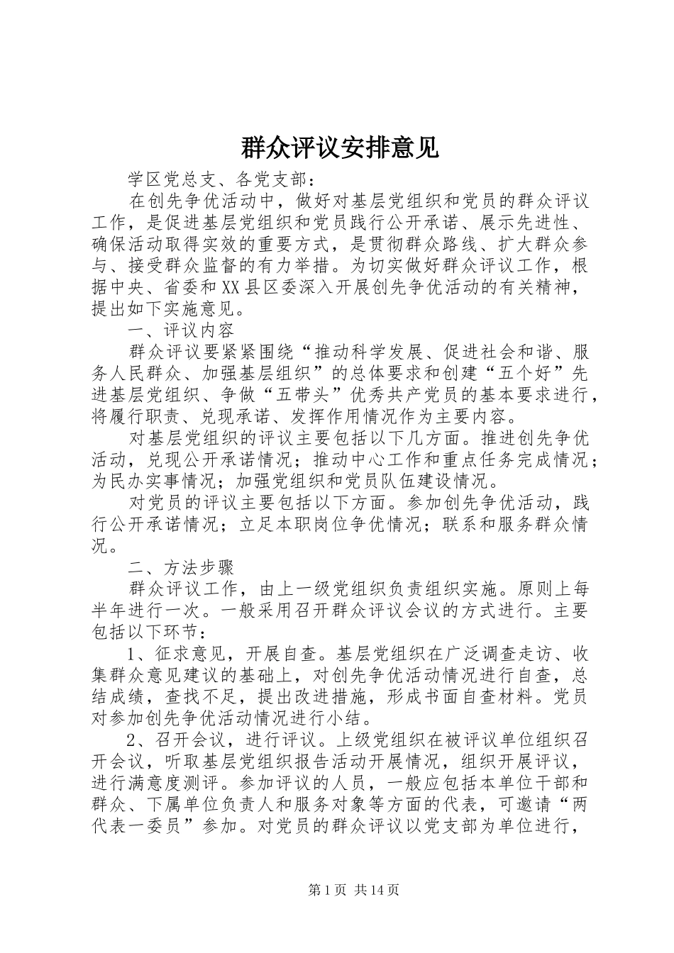 群众评议安排意见_第1页