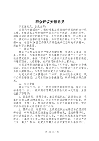 群众评议安排意见