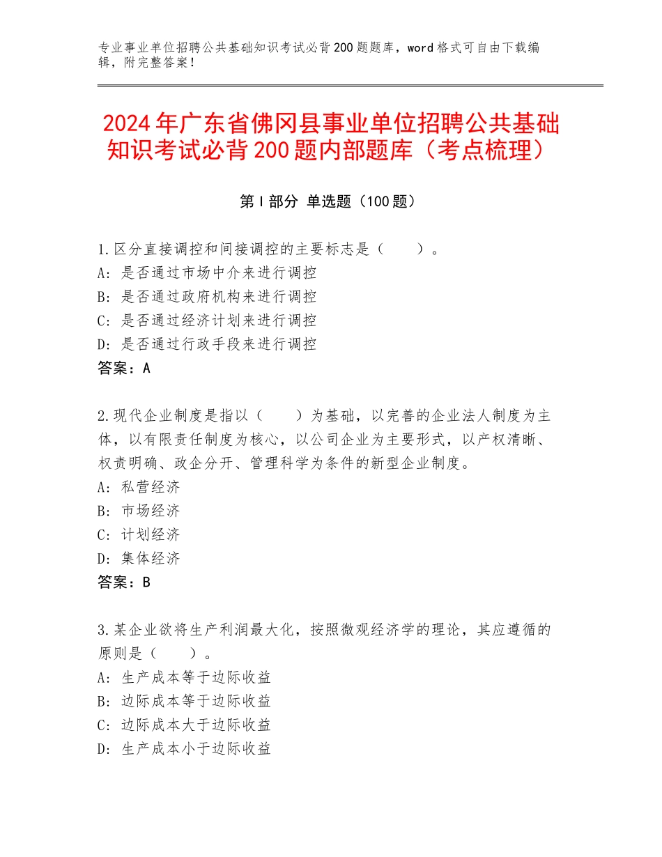 2024年广东省佛冈县事业单位招聘公共基础知识考试必背200题内部题库（考点梳理）_第1页