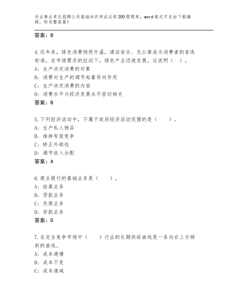2024年广东省佛冈县事业单位招聘公共基础知识考试必背200题内部题库（考点梳理）_第2页