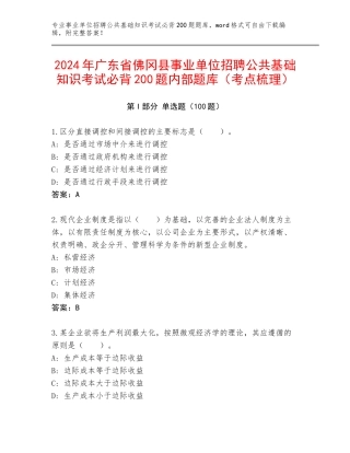 2024年广东省佛冈县事业单位招聘公共基础知识考试必背200题内部题库（考点梳理）