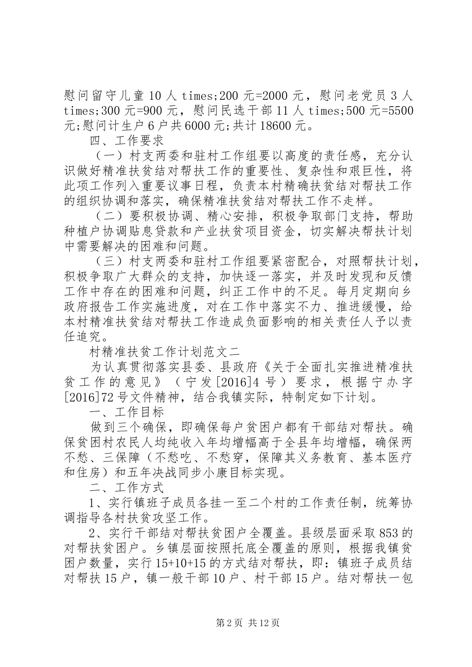村精准扶贫工作计划范文_第2页